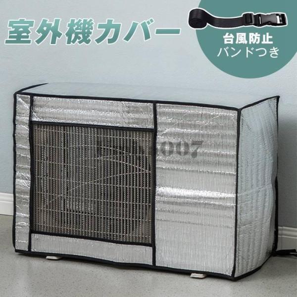 室外機カバー アルミ 節電グッズ 夏 バンドつき 台風防止 室外機 日よけカバー エアコン室外機カバ...