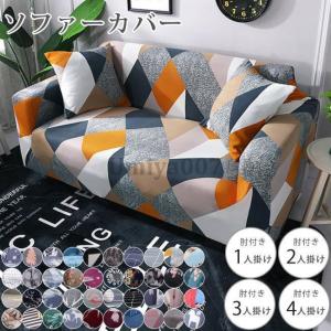 ソファーカバー ソファカバー 4人掛け 肘あり ...の商品画像
