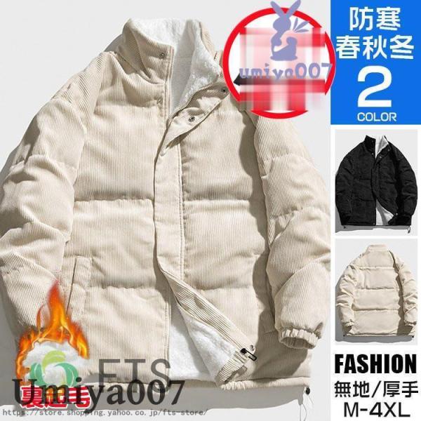 コーデュロイジャケット メンズ ブルゾン 冬服 ボアジャケット 裏起毛 裏ボア あったか 防寒 カジ...