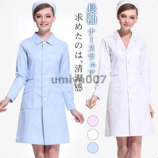 ナースウェア 白衣 ロールカラー ワンピース エステ ナース服 レディース 看護師 医者 介護 歯科...