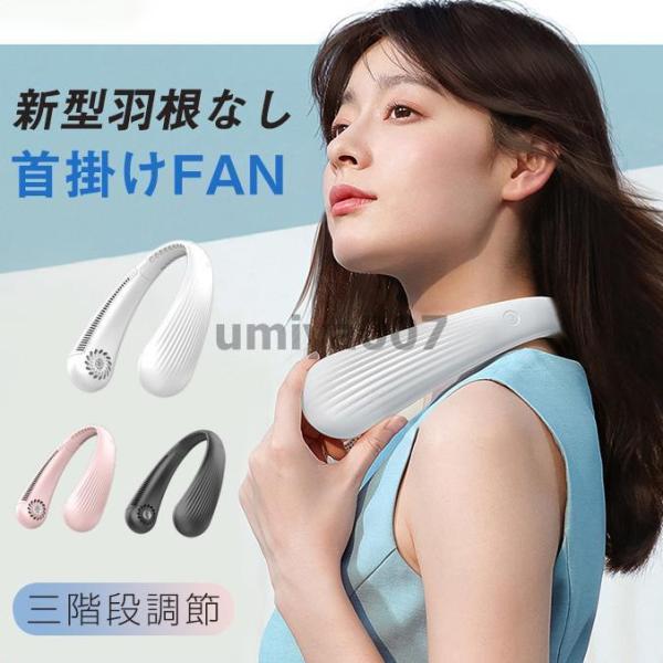 首掛け扇風機 USB 携帯扇風機 強力 三階段調節 熱中症対策 静音 羽根なし 涼しい 快適 ネック...