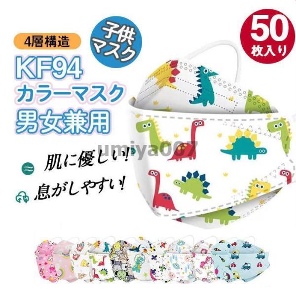 新昇級版 50枚セット  マスク 柄マスク 子供用 柳葉型 KN95同級 通気性 カラーマスク 4層...