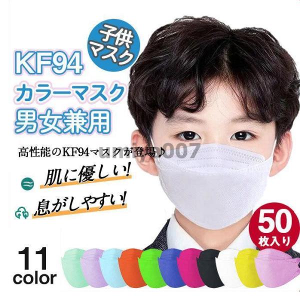 一部 50枚セット  マスク 柄マスク 子供用 柳葉型 KN95同級 通気性 カラーマスク 4層構造...