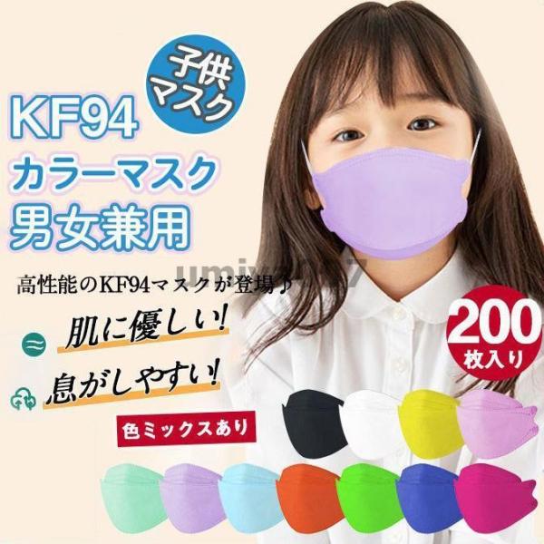 一部 200枚セット マスク 柄マスク 子供用 柳葉型 KN95同級 通気性 カラーマスク 4層構造...