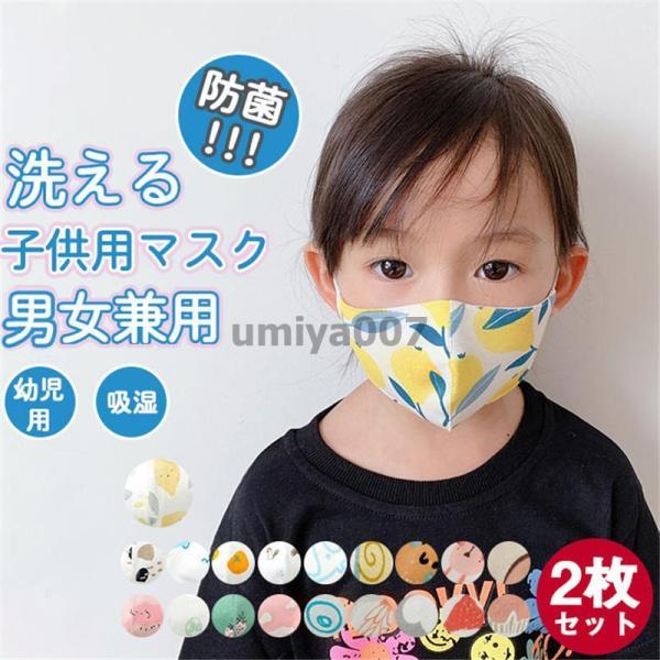 防菌マスク 子供用マスク 2枚入り キッズ 幼児 綿 オシャレマスク 銀イオン 果物柄 洗える UV...