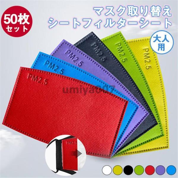 50枚セット マスク取り替えシートフィルターシート 大人用 カラー 不織布 マスク 5層フィルター ...