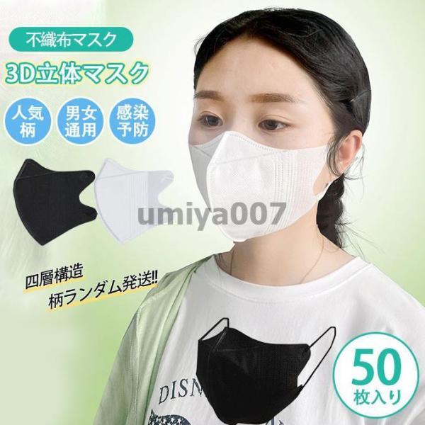 3D立体マスク マスク 白 黒 使い捨て 50枚 通気性 不織布マスク 男女兼用 立体型 大人 高機...
