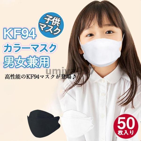 50枚入り  マスク 子供用マスク 黒 白 柳葉型 KN95同級 小さめマスク 男の子 女の子 4層...