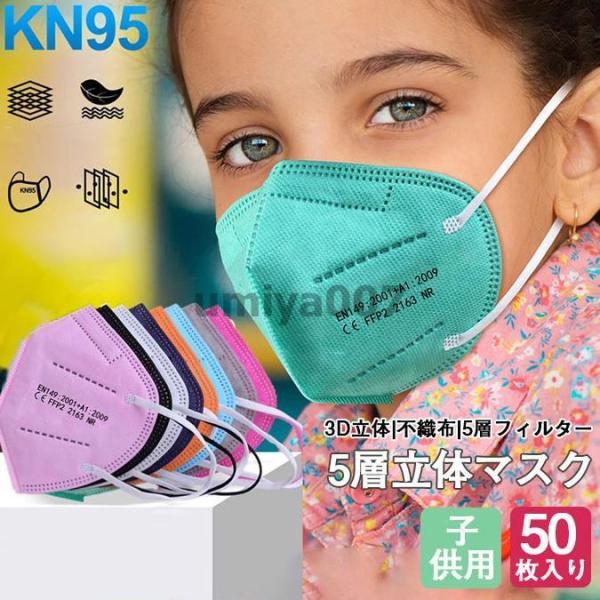 KN95マスク 50枚 子供用 マスク KN95 5層構造 使い捨てマスク 不織布マスク カラーマス...