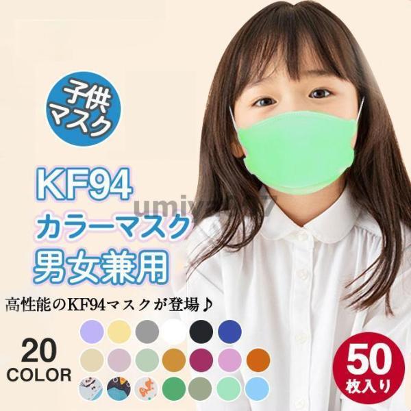 一部50枚セット  マスク 立体マスク 不識布マスク KN95同級 子供用 カラーマスク 柳葉型 小...