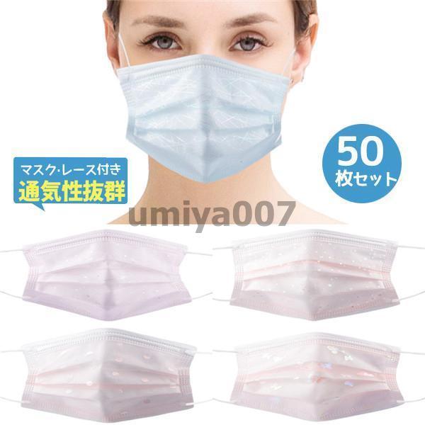 マスク 平ゴム 50枚 使い捨て レース付き 柄 フェイカラーマスク 大人用 4層構造 不織布 男女...