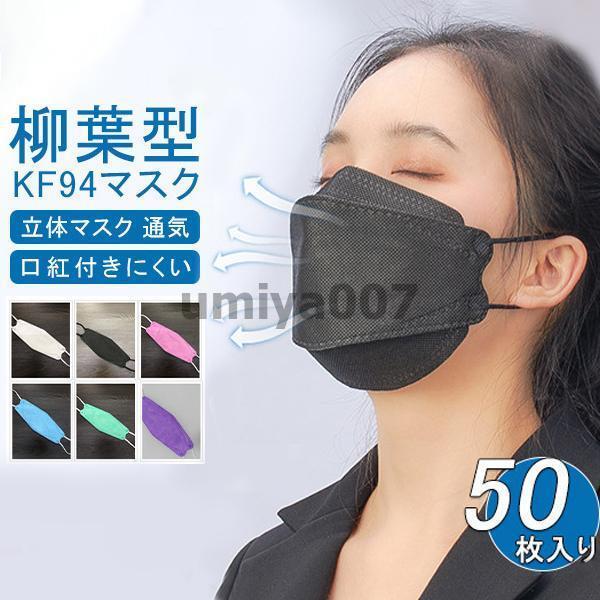 マスク KN95同級 平ゴム 50枚 使い捨て 柳葉型 カラーマスク 大人用 3D 4層構造 不織布...