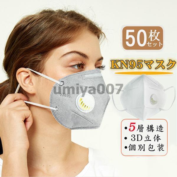 50枚セット KN95 マスク 不織布マスク 個別包装 呼吸弁付き 大人マスク 使い捨て 小顔効果 ...