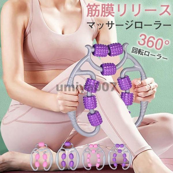 マッサージローラー 足痩せ 脚痩せ ストレッチローラー ふくらはぎ 美脚 むくみ 解消 筋膜リリース...