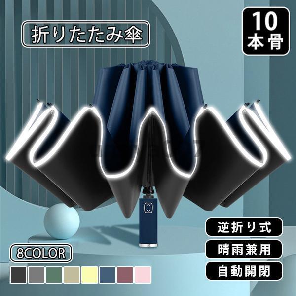 折りたたみ傘 雨傘 晴雨兼用 男女兼用 折り畳み傘 傘 逆折り ワンタッチ 自動開閉 撥水加工 10...