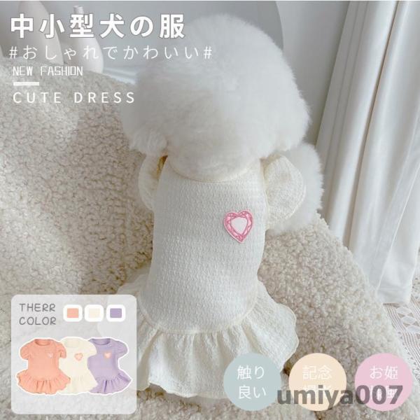 犬服 春夏用 お姫様 ワンピース スカート レース ハート柄 ドレス フリル おしゃれ 可愛い 中小...