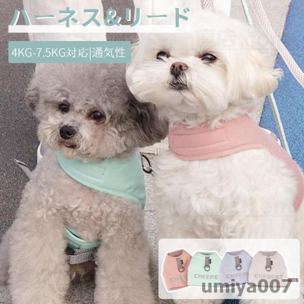 犬 ハーネス リード付 ペット 犬服 ウェアハーネス 胴輪 散歩ハーネス 犬用 リード ウェアハーネ...