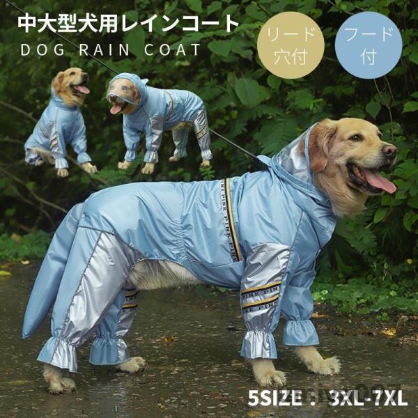 中/大型犬用レインコート レインポンチョ カッパ 犬用合羽 丸ごと包み しっぽカバー付き 4本足 帽...