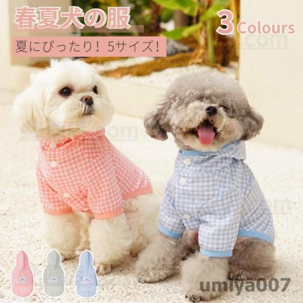 春夏秋モデル 小型犬 中型犬 薄型UVカットパーカー 犬の服 犬洋服 ペットウェア  ドッグウェア ...