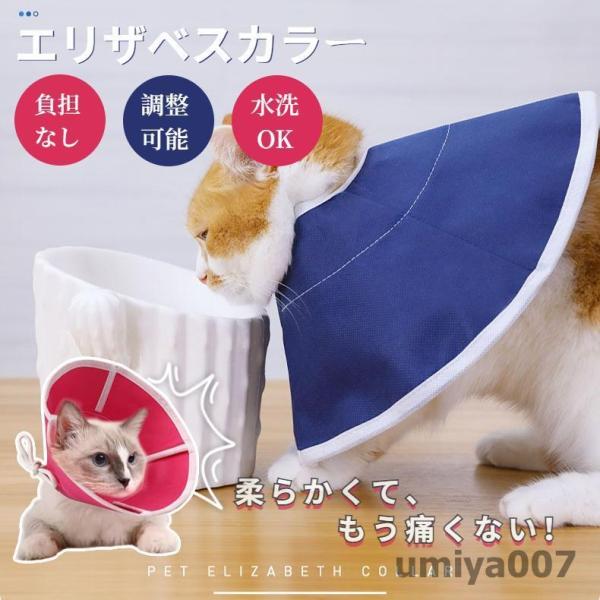 エリザベスカラー 犬用/猫用 ペット用品　術後保護 介護 手術服 抗菌消臭 術後服 傷舐め 足舐め ...