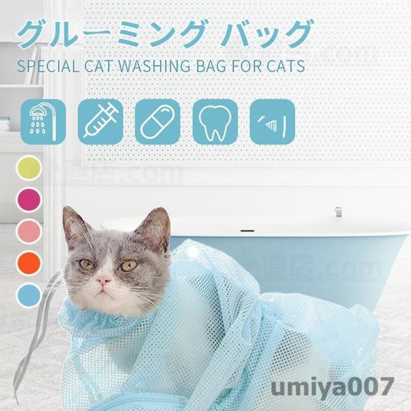 猫 ネット シャンプー  お手入れ シャワーネット   爪切り 耳掃除 シャンプーなどに便利/メッシ...