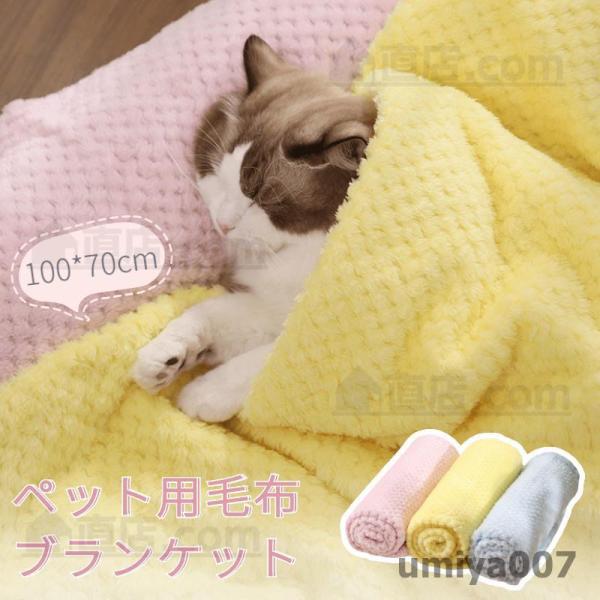 ペット用毛布 ブランケット  冬寒さ対策 犬 猫 ペット用品 グッズ暖かい お昼寝 犬猫ペット用マッ...