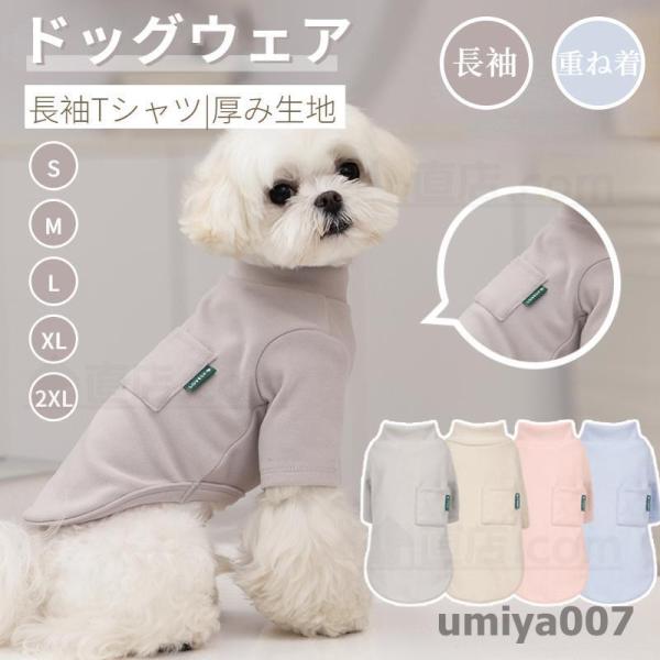 犬 服 小中型犬服 犬洋服 秋冬 犬スーツ ソフト 長袖ロングTシャツ Ｔシャツ スタンダードシャツ...