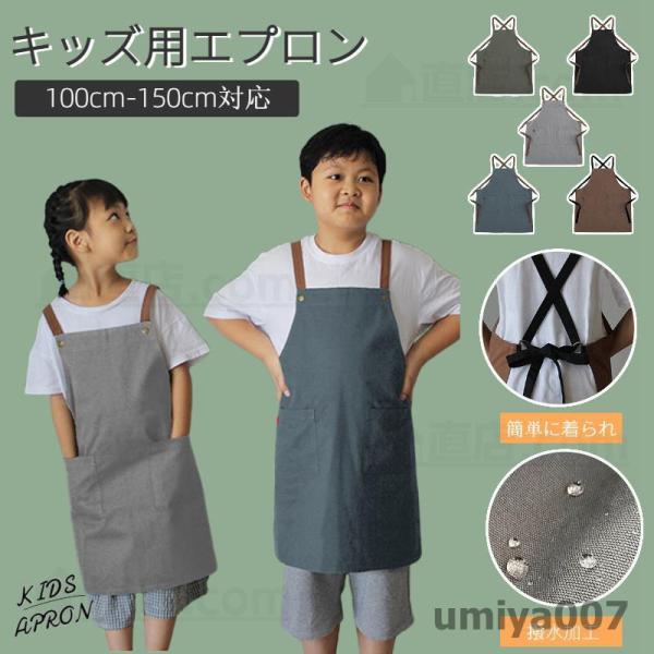 キッズ エプロン 子供 エプロン 撥水加工 色落ちしない 男の子 女の子 保育園 幼稚園 小学生 調...