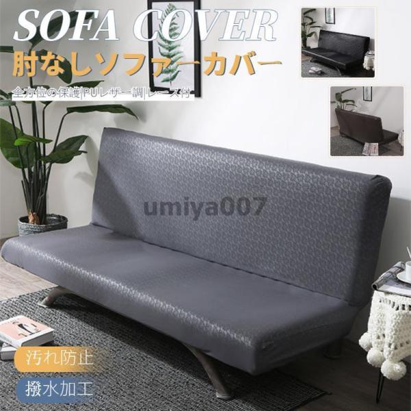 【レースあり】無地のソファカバー コーナーソファカバー ソファーベッドカバー 合成皮革 PUレザー ...