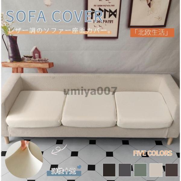ソファーカバー 座面カバー ソファクッションカバー 分割式 1/2/3人掛け 肘付き/なし 合成皮革...