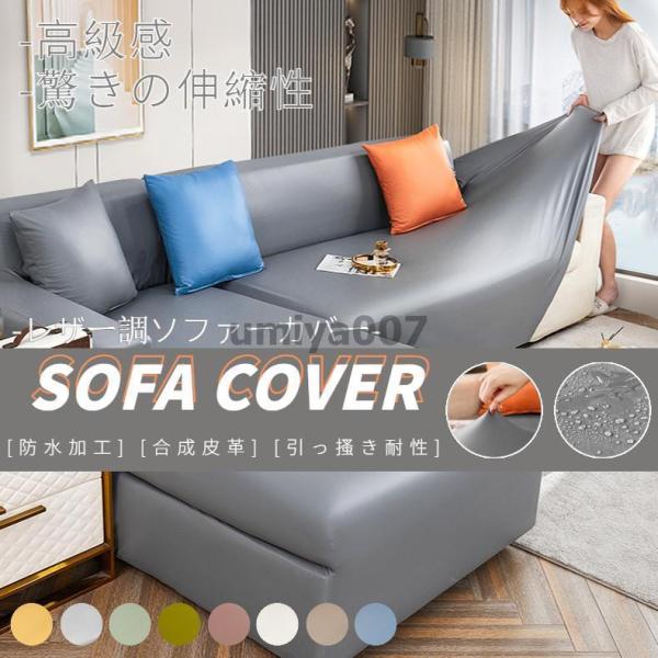 ソファーカバー ソファカバー 1/2/3/4人掛け 肘付き/なし 合成皮革 PUレザー 伸縮性 引っ...