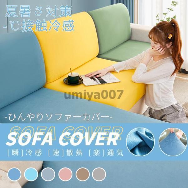 ソファーカバー 座面カバー ソファクッションカバー 分割式 1/2/3/4人掛け 接触冷感 ひんやり...