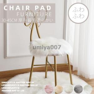 エコファーチェアパッド チェアマット 丸形 円 ラウンド椅子/スツール/ダイニングチェアクッション 座布団 すべり止め フェイクファー ムートン風 インテリア