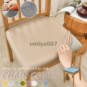 チェアカバー PUレザー 1枚 椅子カバー 座面...の商品画像
