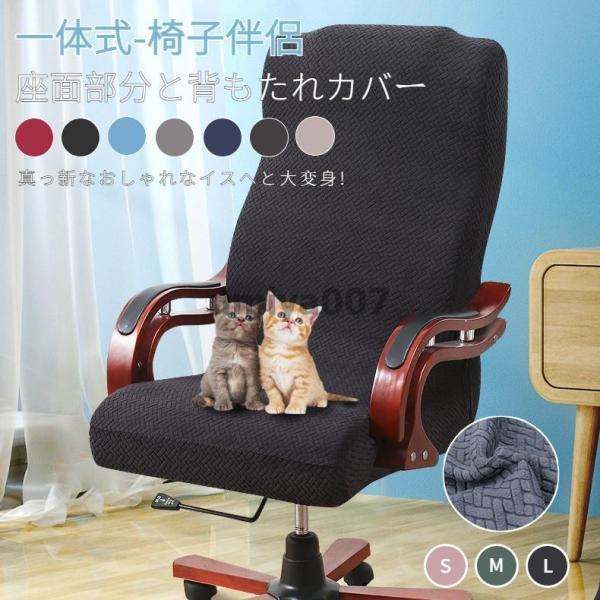 爆買 オフィスチェアカバー伸縮素材 コンピューターチェアカバー 回転式椅子カバー オフィス用 事務椅...
