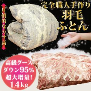 羽毛布団 羽毛ふとん シングルサイズ 掛け布団 日本製 高級グースダウン95％ ダウン 大増量 おすすめ 暖かい｜umou-iine