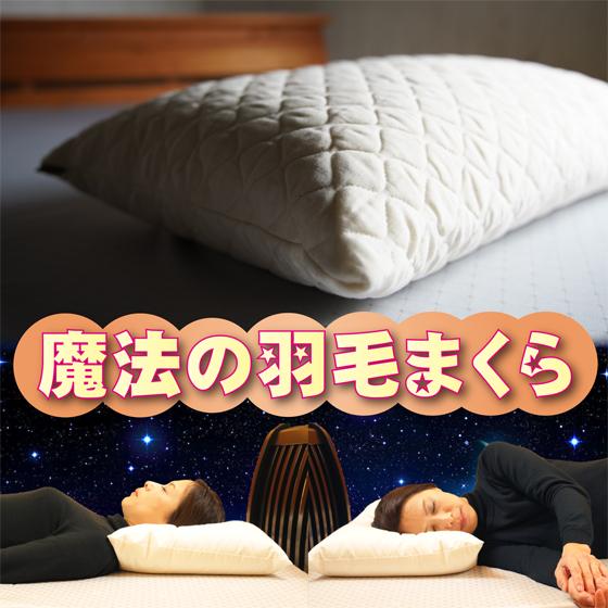 羽毛枕 羽毛まくら ダウン95％ 日本製 低め 柔らか ダウンピロー ホテル枕 43×63cm