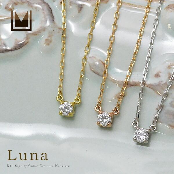 ネックレス キュービックジルコニア 10金 K10 ゴールド luna レディース 30代 40代 ...