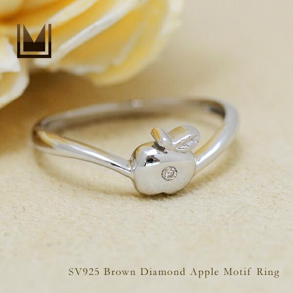 リング 指輪 ブラウンダイヤモンド りんごモチーフ SV925 シルバー925 4月誕生石 プレゼン...