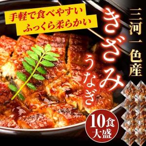 うなぎ きざみ 国産 10食 Z-10 （１パック70g:うなぎ50g