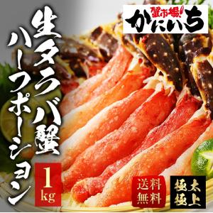 タラバガニ ハーフポーション NT-1000 1kg 厳選 超高鮮度