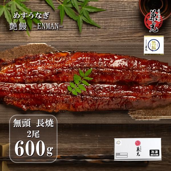 お歳暮 冬ギフト 艶鰻  贈り物 御祝 御歳暮 2025 ギフト プレゼント【艶鰻 -ENMAN-】...