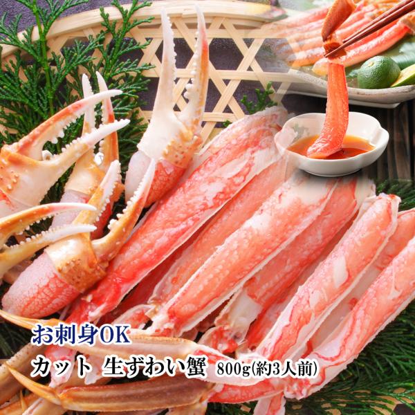 カニ ハーフ ポーション お刺身 OK カット 生 ずわい 800g 約3人前 蟹