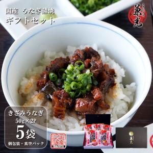 うなぎ ギフト 国産 三河一色産 きざみうなぎ 蒲焼×5袋 うなぎの兼光 のし対応可｜unagi-kanemitsu