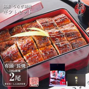 うなぎ ギフト 国産 三河一色産 炭火手焼き 蒲焼 136g〜155g×2尾 きざみうなぎ×1袋 しじみ汁×1袋 うなぎの兼光 のし対応可｜愛知県三河一色産うなぎの兼光