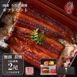 御中元 土用の丑 夏 2025 ギフトうなぎ 2尾 国産 蒲焼 無頭 しじみ汁 化粧箱 136g〜155g のし対応可
