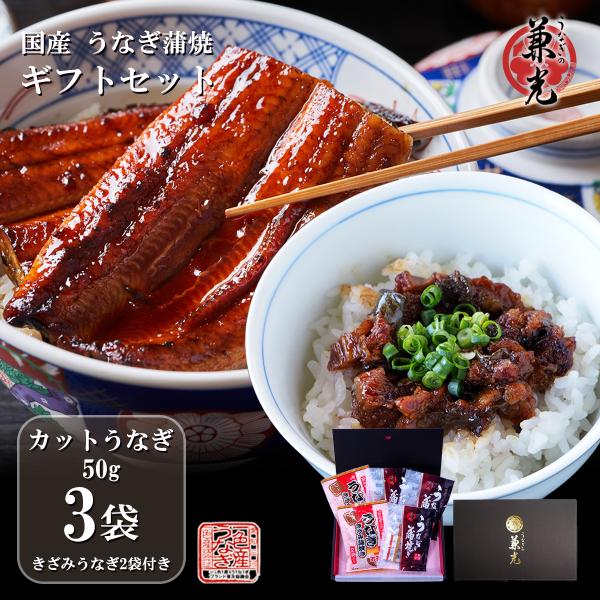 お歳暮 冬ギフト 贈り物 御祝 御歳暮 2025プレゼント ギフト うなぎ 国産 50g カット 蒲...