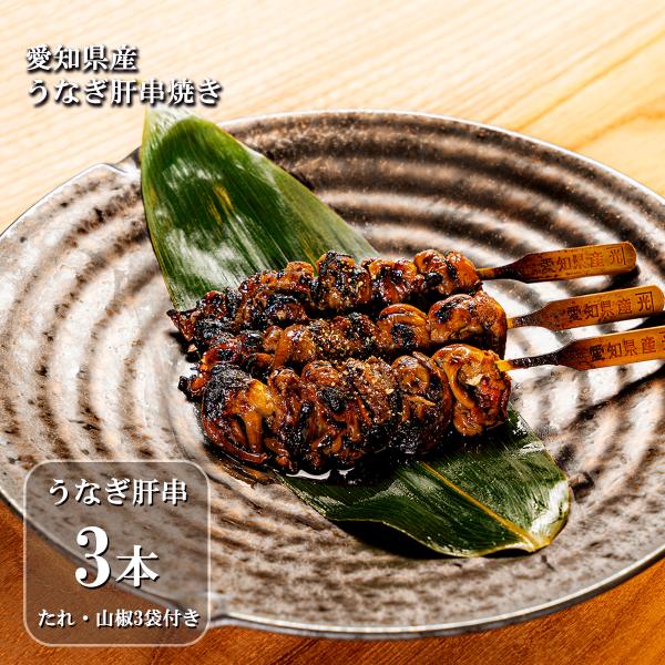 お歳暮 冬ギフト 贈り物 御祝 御歳暮 2025うなぎ 肝 鰻 国産 愛知県産 串焼き 3本 タレ ...