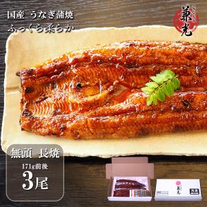 うなぎ 国産 愛知県産 無頭 蒲焼 156g〜185g×3尾  タレ・山椒3袋付き うなぎの兼光 お...