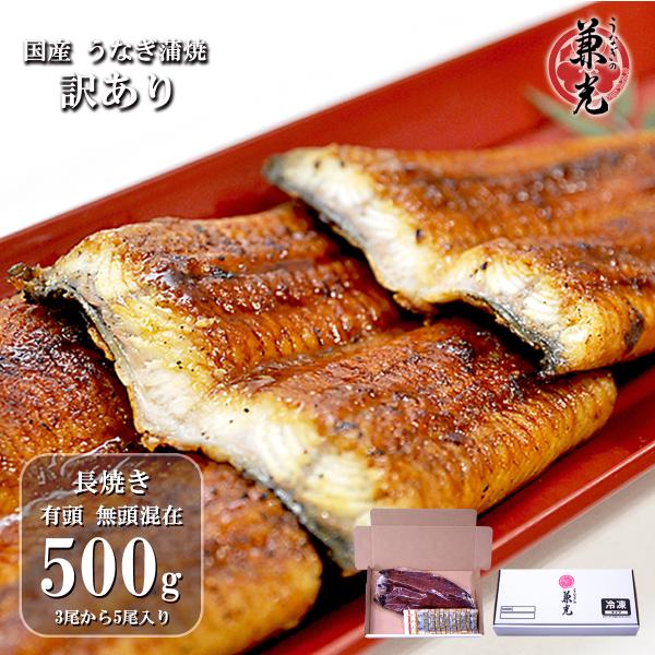 ＜訳あり＞うなぎ 国産 愛知県産 蒲焼 500g(3尾〜5尾) タレ・山椒10袋付き うなぎの兼光 ...